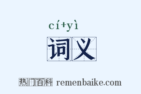 词义是什么意思的图片